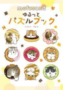 [����] MOFUSAND �����ƃp�Y���u�b�N�y10,000�~�ȏ㑗�������z(���t�T���h �����b�g�p�Y���u�b�N)