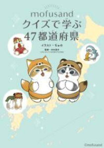 [����] MOFUSAND �N�C�Y�Ŋw��47�s���{���y10,000�~�ȏ㑗�������z(���t�T���h �N�C�Y�f�}�i�u47�g�h�E�t�P��)