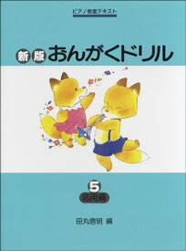 楽天市場 音楽ドリル 応用5の通販