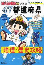 [書籍] マンガ・クイズつき『桃太郎電鉄』で学ぶ47都道府県地理・歴史攻略【10,000円以上送料無料】(マンガ・クイズツキ [モモタロウデンテツ]デマナブ4)