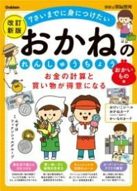 [書籍] お金の計算と買い物が得意になる　おかねのれんしゅうちょう　おかいもの編　改訂新版【10,000円以上送料無料】(オカネノケイサントカイモノガトクイニナルオカネノレンシュウチョウオカ)