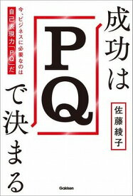 [書籍] 成功はPQで決まる【10,000円以上送料無料】(セイコウハPQデキマル)