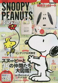 [書籍] 学研ムック　SNOOPY　＆　PEANUTS　Friends【10,000円以上送料無料】(SNOOPY&PEANUTS Friends)