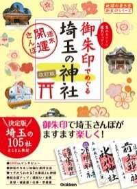 [書籍] 16　御朱印でめぐる埼玉の神社　週末開運さんぽ　改訂版【10,000円以上送料無料】(ジュウロクゴシュインデメグルサイタマノジンジャシュウマツカ)