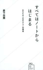 [書籍] すべてはノートからはじまる　あなたの人生をひらく記録術【10,000円以上送料無料】(スベテハノートカラハジマルアナタノジンセイヲヒラクキロクジュツ)