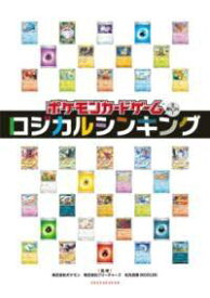 [書籍] ポケモンカードゲームで身につく！ロジカルシンキング【10,000円以上送料無料】(ポケモンカードゲームデミニツク!ロジカルシンキング)