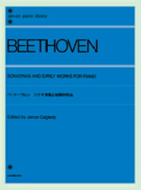 [楽譜] ベートーヴェン　ソナチネ集と初期の作品【10,000円以上送料無料】(ベートーウ゛ェン*ソナチネシュウトショキノサクヒンベートーベンベートーウ゛ェン)