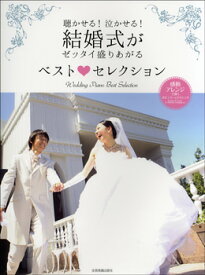 [楽譜] ピアノソロ　聴かせる！泣かせる！　結婚式がゼッタイ盛りあがる　ベスト・セレクション【10,000円以上送料無料】(ピアノソロキカセルナカセルケッコンシキガゼッタイモリアガルベストセレクション)