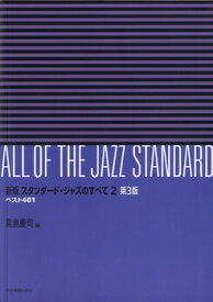 [楽譜] 新版　スタンダード・ジャズのすべて　2　第3版【10,000円以上送料無料】(シンハン スタンダード・ジャズノスベテ 2 ダイ3バン)