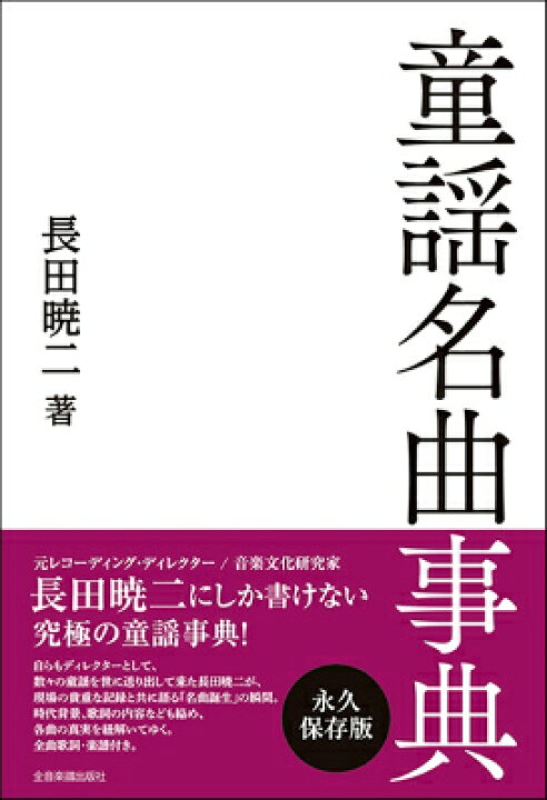 楽天市場 書籍 童謡名曲事典 10 000円以上送料無料 ドウヨウメイキョクジテン ロケットミュージック 楽譜express 楽天市場 書籍 童謡名曲事典 10 000円以上送料無料 ドウヨウメイキョクジテン ロケットミュージック 楽譜express