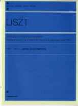 楽天市場】リスト 2つの演奏会用練習曲 楽譜の通販