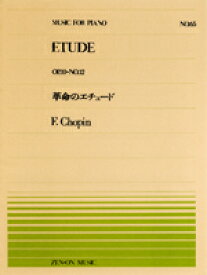 [楽譜] 全音ピアノピース065　革命のエチュード／ショパン【10,000円以上送料無料】(ゼンオンピアノピース65カクメイノエチュード*ショパン*ピアノピース*ピース*)