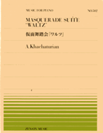 [楽譜] 全音ピアノピース502　ハチャトゥリャン／仮面舞踏会「ワルツ」【10,000円以上送料無料】(ピアノピース-502ハチャトゥリャンカメンブトウカイワルツハチャトゥリアン)