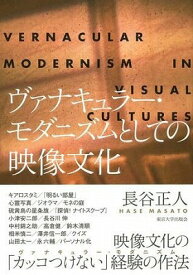 [書籍] ヴァナキュラー・モダニズムとしての映像文化【10,000円以上送料無料】(ウ゛ァナキュラー・モダニズムトシテノエイゾウブンカ)