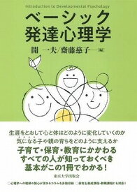 [書籍] ベーシック発達心理学【10,000円以上送料無料】(ベーシックハッタツシンリガク)