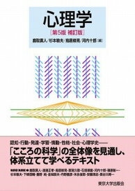 [書籍] 心理学　第5版補訂版【10,000円以上送料無料】(シンリガク ダイ5バンホテイバン)