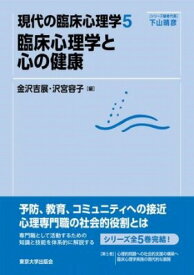 [書籍] 現代の臨床心理学5　臨床心理学と心の健康【10,000円以上送料無料】(ゲンダイノリンショウシンリガクリンショウシンリガクトココロノケンキュウ)