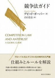 [書籍] 競争法ガイド【10,000円以上送料無料】(キョウソウホウガイド)