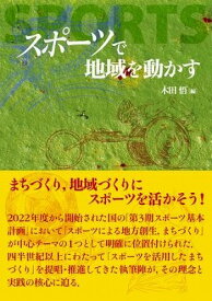 [書籍] スポーツで地域を動かす【10,000円以上送料無料】(スポーツデチイキヲウゴカス)