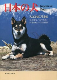 [書籍] 日本の犬　人とともに生きる【10,000円以上送料無料】(ニホンノイヌ)