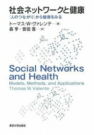 [書籍] 社会ネットワークと健康　「人のつながり」から健康をみる【10,000円以上送料無料】(シャカイネットワークトケンコウ)