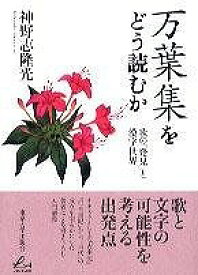 [書籍] 万葉集をどう読むか　歌の「発見」と漢字世界【10,000円以上送料無料】(マンヨウシュウヲドウヨムカ)