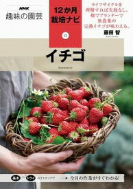 [書籍] NHK趣味の園芸　12か月栽培ナビ13　イチゴ【10,000円以上送料無料】(NHKシュミノエンゲイ 12カゲツサイバイナビ13 イチゴ)