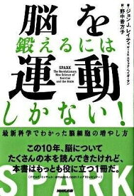 [書籍] 脳を鍛えるには運動しかない！　最新科学でわかった脳細胞の増やし方【10,000円以上送料無料】(ノウヲキタエルニハウンドウシカナイ)