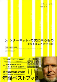 [書籍] 〈インターネット〉の次に来るもの　未来を決める12の法則【10,000円以上送料無料】(インターネットノツギニクルモノミライヲキメル12ノホウソク)