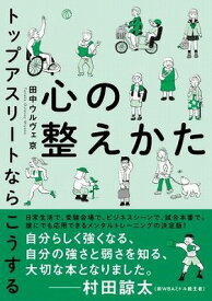 [書籍] 心の整えかた　トップアスリートならこうする【10,000円以上送料無料】(ココロノトトノエカタトップアスリートナラコウスル)