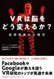 [書籍] VRは脳をどう変えるか？　仮想現実の心理学【10,000円以上送料無料】(ブイアールハノウヲドウカエルカ カソウゲンジツノシンリガク)