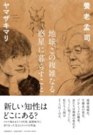 [書籍] 地球、この複雑なる惑星に暮らすこと【10,000円以上送料無料】(チキュウコノフクザツナルワクセイニクラスコト)