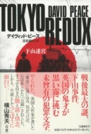 [書籍] TOKYO　REDUX　下山迷宮【10,000円以上送料無料】(トーキョー・リダックス シモヤマメイキュウ)