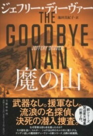 [書籍] 魔の山【10,000円以上送料無料】(マノヤマ)