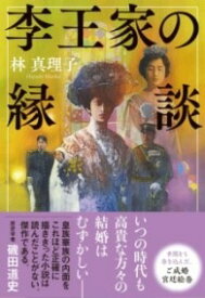 [書籍] 李王家の縁談【10,000円以上送料無料】(リオウケノエンダン)