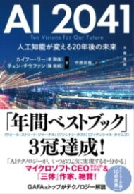 [書籍] AI　2041　人工知能が変える20年後の未来【10,000円以上送料無料】(エーアイニセンヨンジュウイチ ジンコウチノウガカエルニジュウネ)