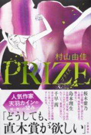 [書籍] PRIZE プライズ 【10,000円以上送料無料】(プライズ)