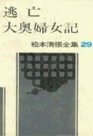 [書籍] 松本清張全集　第29巻　逃亡　大奥婦女記【10,000円以上送料無料】(マツモトセイチョウゼンシュウ)