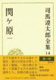 [書籍] 司馬遼太郎全集　第14巻　関ヶ原　一【10,000円以上送料無料】(シバリョウタロウゼンシュウ セキガハラ イチ)