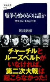 [書籍] 戦争を始めるのは誰か　歴史修正主義の真実【10,000円以上送料無料】(センソウヲハジメルノハダレカ レキシシュウセイシュギノシンジツ)