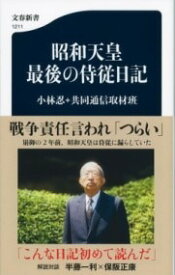 [書籍] 昭和天皇　最後の侍従日記【10,000円以上送料無料】(ショウワテンノウ サイゴノジジュウニッキ)