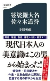 [書籍] 婆娑羅大名　佐々木道誉【10,000円以上送料無料】(バサラダイミョウ ササキドウヨ)