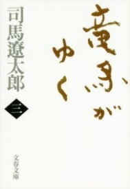 [書籍] 竜馬がゆく　三【10,000円以上送料無料】(リヨウマガユク)