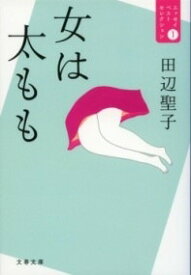 [書籍] 女は太もも　エッセイベストセレクション　1【10,000円以上送料無料】(オンナハフトモモ エッセイベストセレクション)