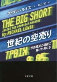 [書籍] 世紀の空売り　世界経済の破綻に賭けた男たち【10,000円以上送料無料】(セイキノカラウリ セカイケイザイノハタンニカケタオトコタチ)