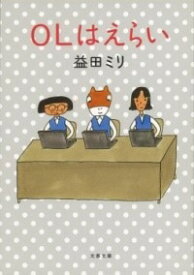 [書籍] OLはえらい【10,000円以上送料無料】(オーエルハエライ)