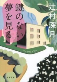 [書籍] 鍵のない夢を見る【10,000円以上送料無料】(カギノナイユメヲミル)