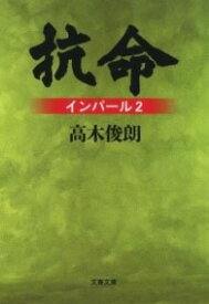 [書籍] 抗命　インパール2【10,000円以上送料無料】(コウメイ インパール ニ)