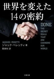 [書籍] 世界を変えた14の密約【10,000円以上送料無料】(セカイヲカエタジュウヨンノミツヤク)