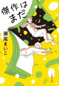 [書籍] 傑作はまだ【10,000円以上送料無料】(ケッサクハマダ)